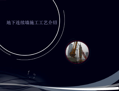 地下连续墙施工工艺介绍(各种常用接头施工及质量控制措施)