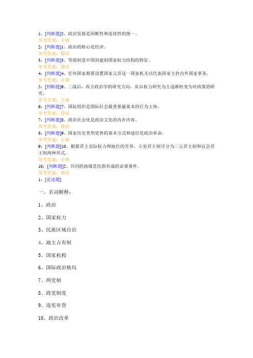 西南大学《政治学》网上作业及参考答案