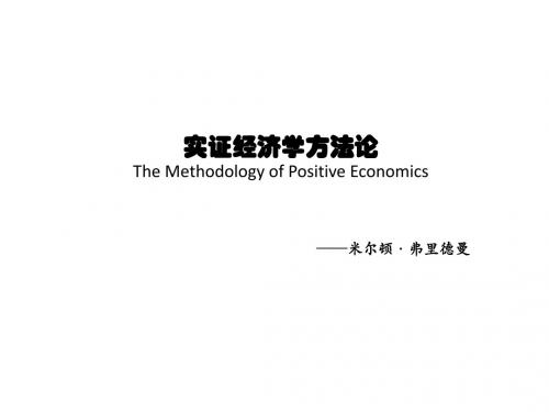 实证经济学方法论