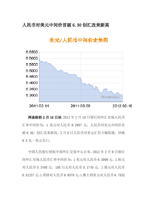 人民币对美元中间价首破6.30创汇改来新高doc