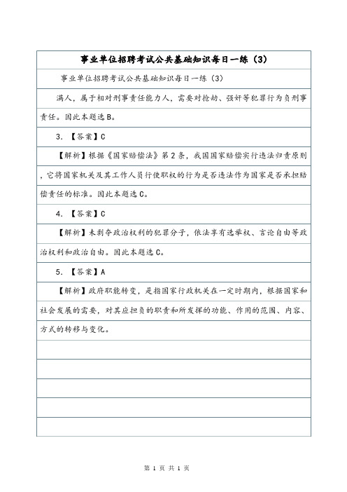 事业单位招聘考试公共基础知识每日一练(3).doc