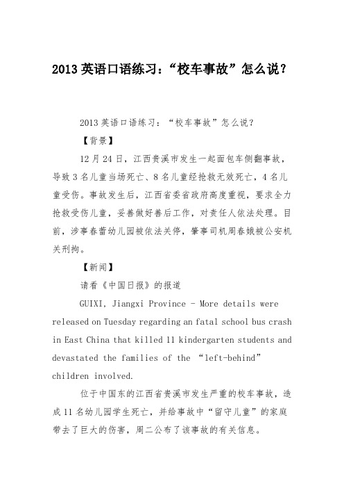 2013英语口语练习：“校车事故”怎么说？