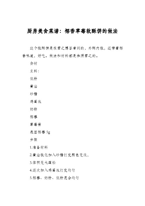 厨房美食菜谱：椰香草莓软酥饼的做法