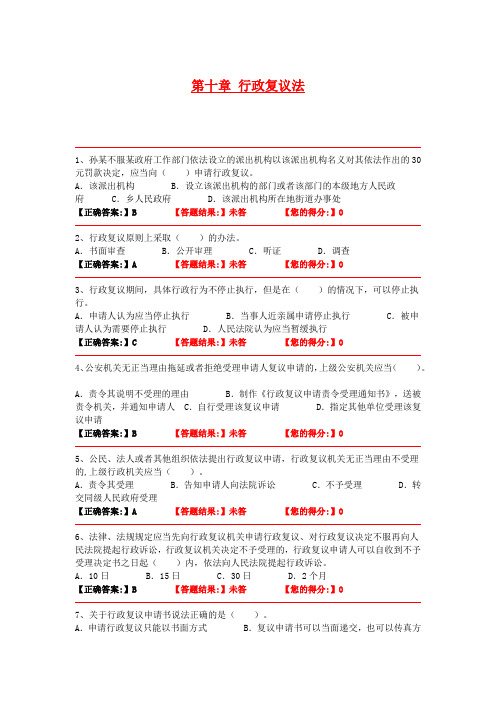 公安机关人们警察中级执法资格考试训练题集(公共科目)第十章 行政复议法