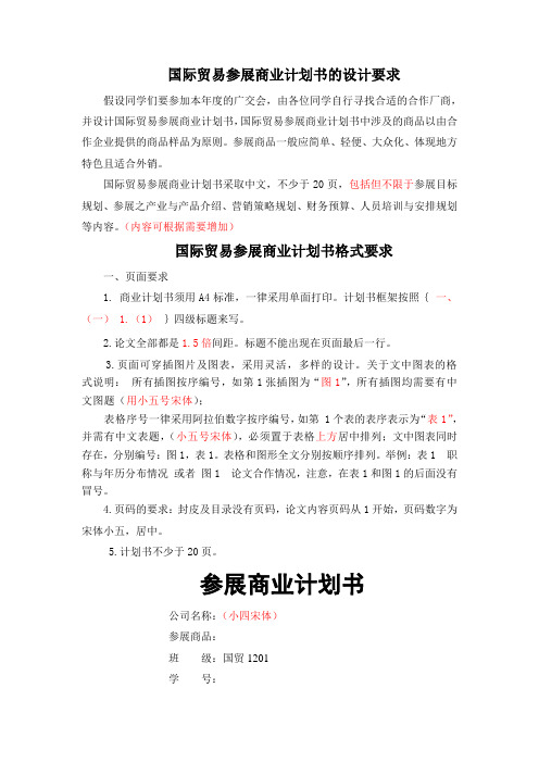 国际贸易参展商业计划书要求
