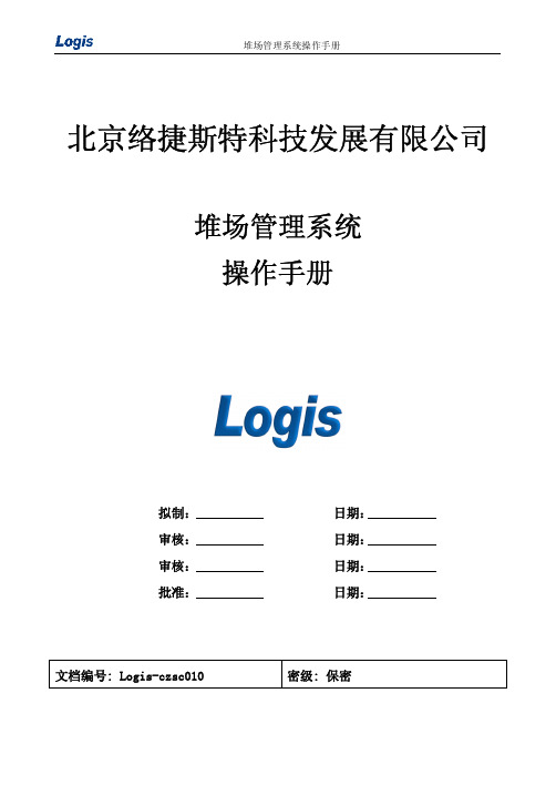 10-堆场管理系统操作手册