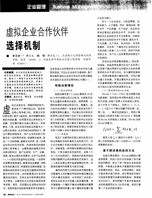 虚拟企业合作伙伴选择机制