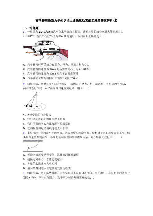 高考物理最新力学知识点之曲线运动真题汇编及答案解析(2)