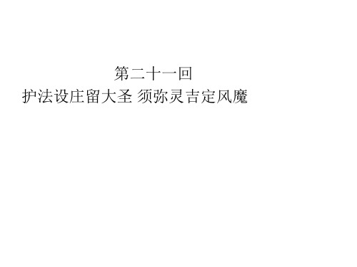 西游记21-25回教程文件