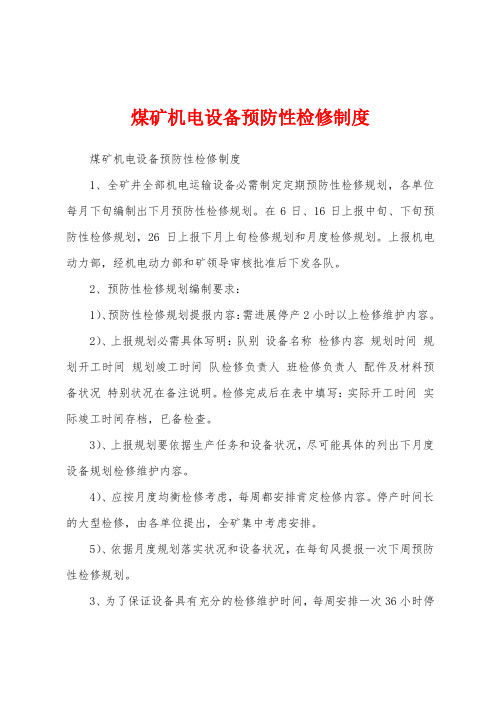 煤矿机电设备预防性检修制度