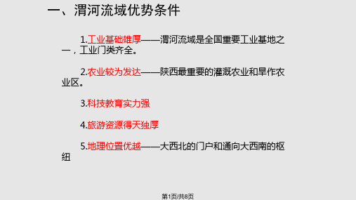 渭河流域综合开发治理PPT课件