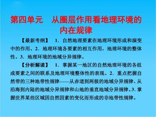 高考地理一轮复习 第四单元 第1讲 地理环境的差异性课件 鲁教版必修1