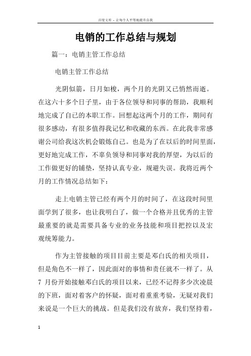 电销的工作总结与规划
