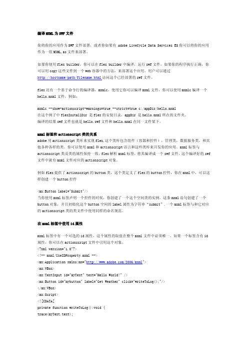 编译MXML详解及代码详解