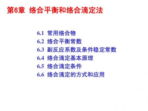 络合滴定 分析化学课件