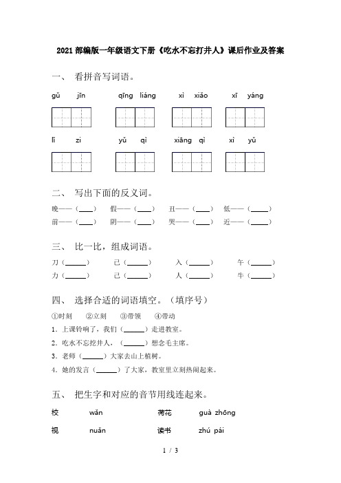 2021部编版一年级语文下册《吃水不忘打井人》课后作业及答案