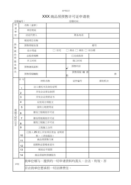 商品房预售许可证申请表