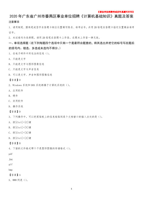 2020年广东省广州市番禺区事业单位招聘《计算机基础知识》真题及答案