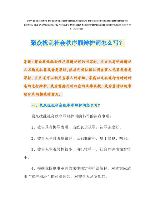 聚众扰乱社会秩序罪辩护词怎么写？