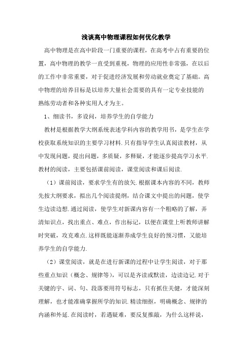 高中物理课程如何优化教学论文
