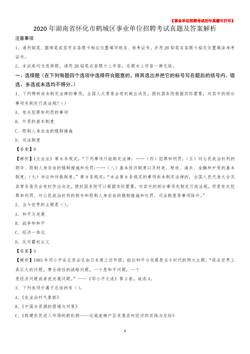 2020年湖南省怀化市鹤城区事业单位招聘考试真题及答案
