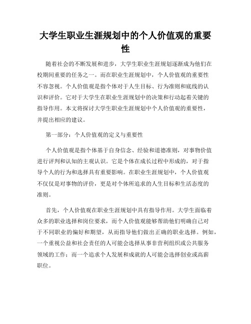 大学生职业生涯规划中的个人价值观的重要性