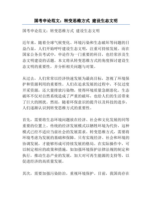 国考申论范文：转变思维方式 建设生态文明
