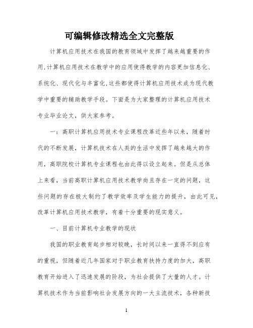 计算机应用技术专业毕业论文范文精选全文