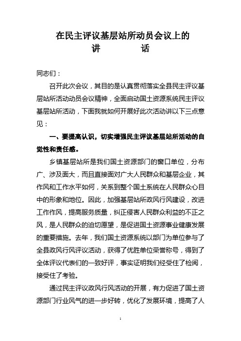 在民主评议基层站所动员会上的讲话