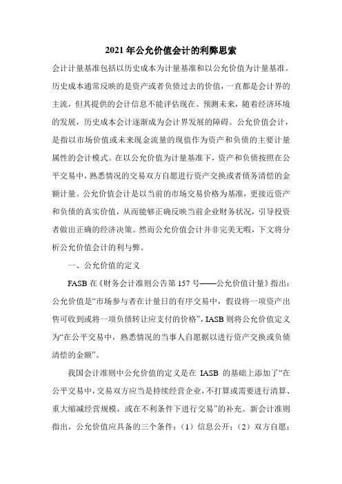 2021年公允价值会计的利弊思索