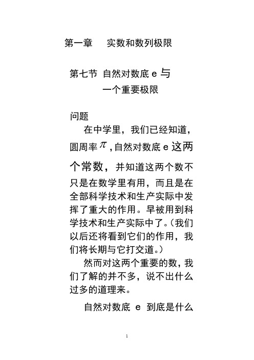 数分第一章第七节自然对数底e