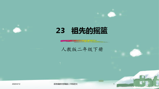 新统编教材部编版二年级语文下册 第23课《祖先的摇篮》 课件
