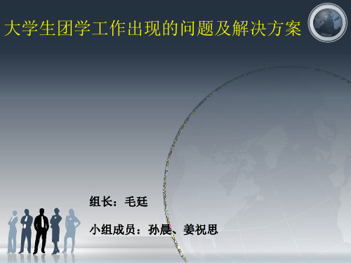 团学工作中存在的问题及解决方案