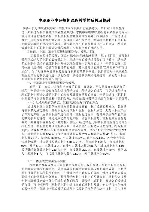 中职职业生涯规划课程教学的反思及探讨
