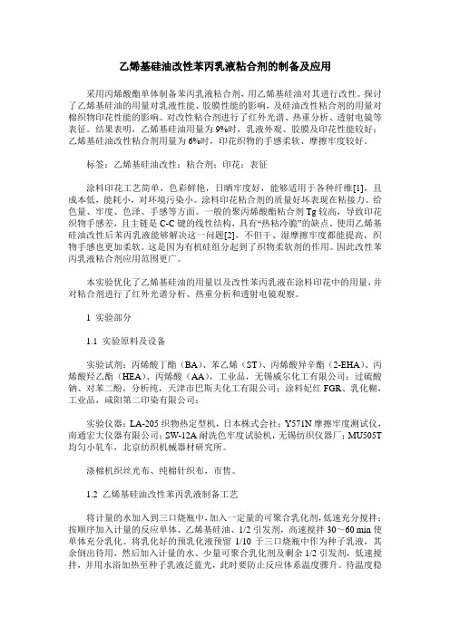 乙烯基硅油改性苯丙乳液粘合剂的制备及应用