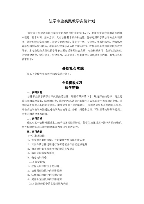 法学专业实践教学实施计划