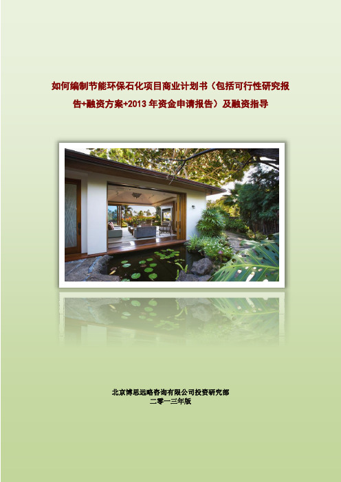 如何编制节能环保石化项目商业计划书(包括可行性研究报告+融资方案+2013年资金申请报告)及融资指导