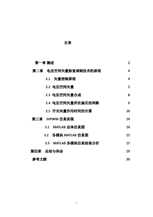 三相异步电机SVPWM变频调速系统设计与实现 2..