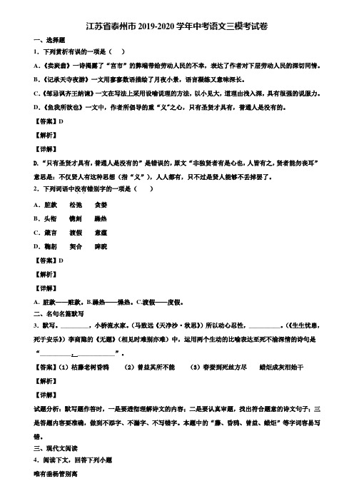 江苏省泰州市2019-2020学年中考语文三模考试卷含解析