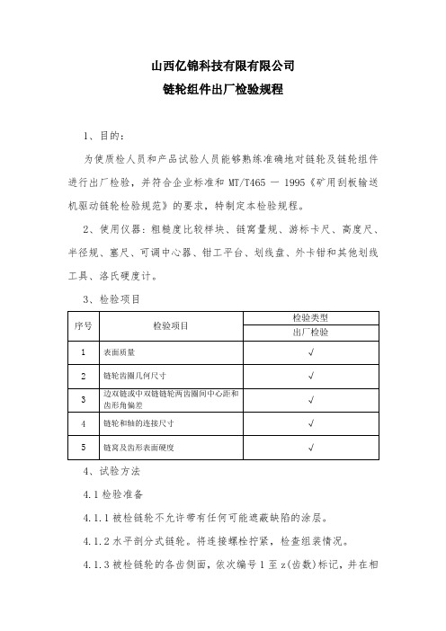 5、链轮组件出厂检验规程