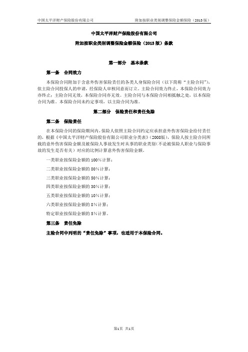 附加按职业类别调整保险金额保险(2013版)条款