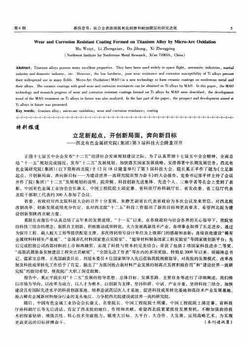 立足新起点,开创新局面,奔向新目标——西北有色金属研究院(集团)第3届科技大会隆重召开