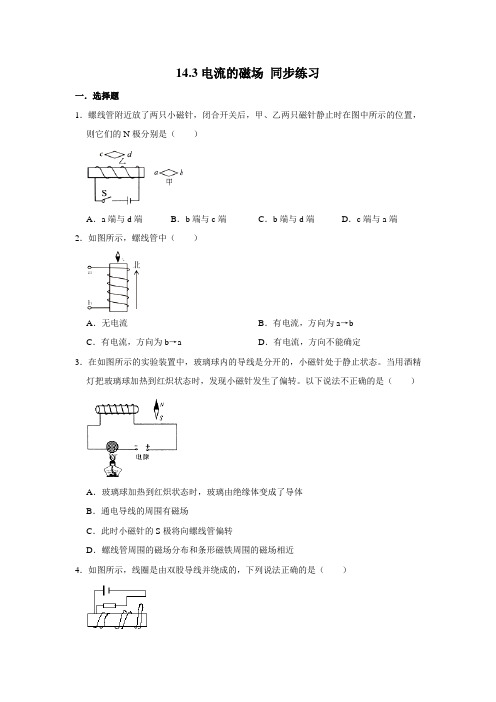 北师大版九年级全册物理 14.3电流的磁场 同步练习(含解析)