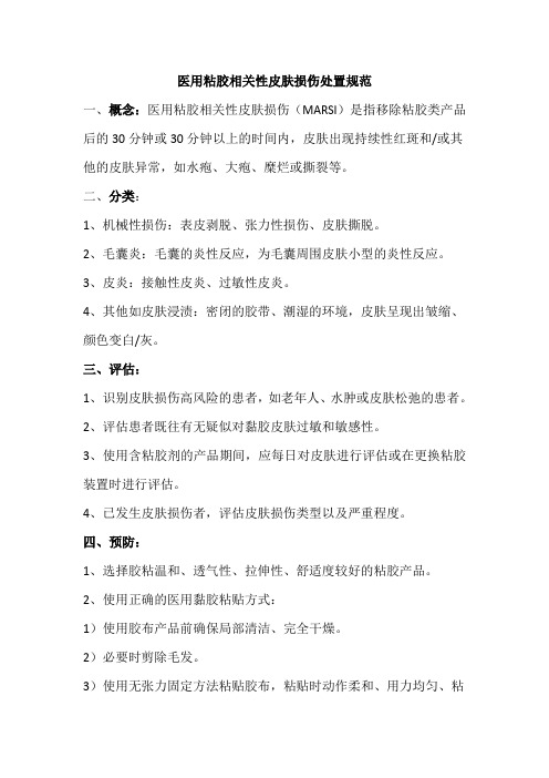 医用粘胶相关性皮肤损伤处置规范1