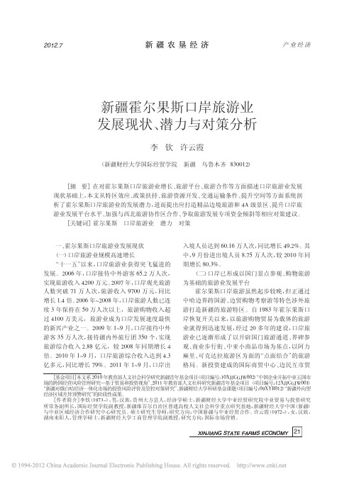新疆霍尔果斯口岸旅游业发展现状 潜力与对策分析