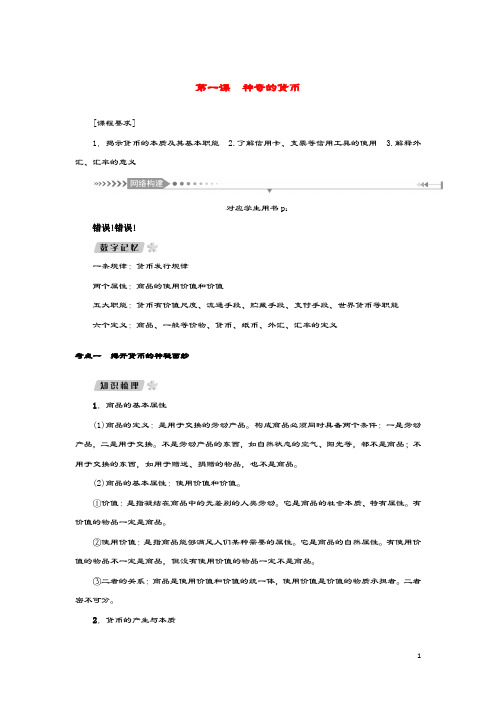 (新课标)2021版高考政治一轮总复习第一单元生活与消费第一课神奇的货币导学案新人教版必修1