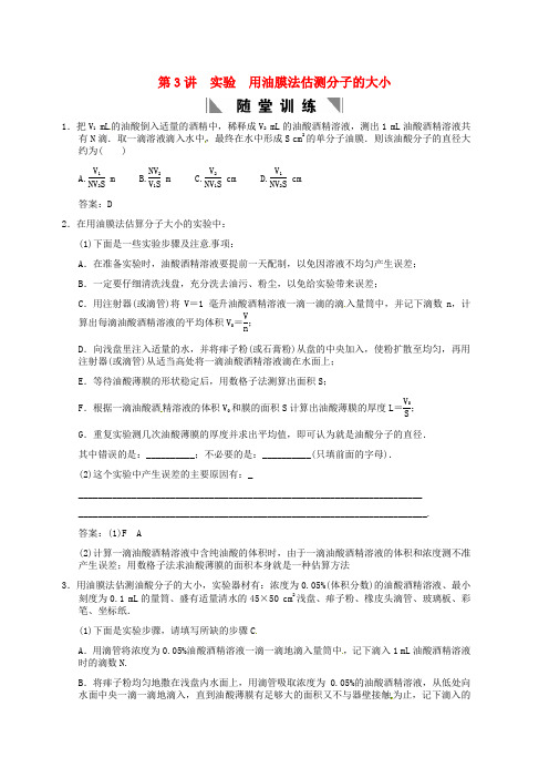 高考物理一轮总复习专题训练 实验 用油膜法估测分子的大小(含解析)