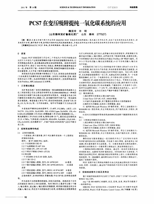 PCS7在变压吸附提纯一氧化碳系统的应用