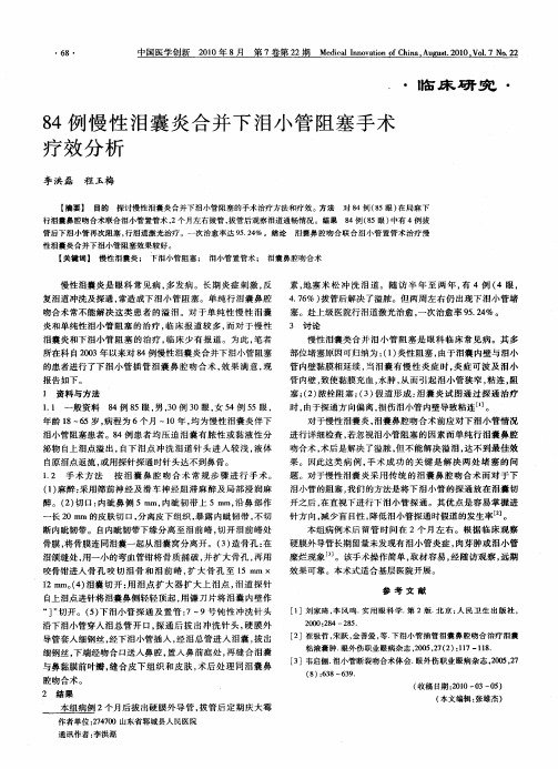 84例慢性泪囊炎合并下泪小管阻塞手术疗效分析
