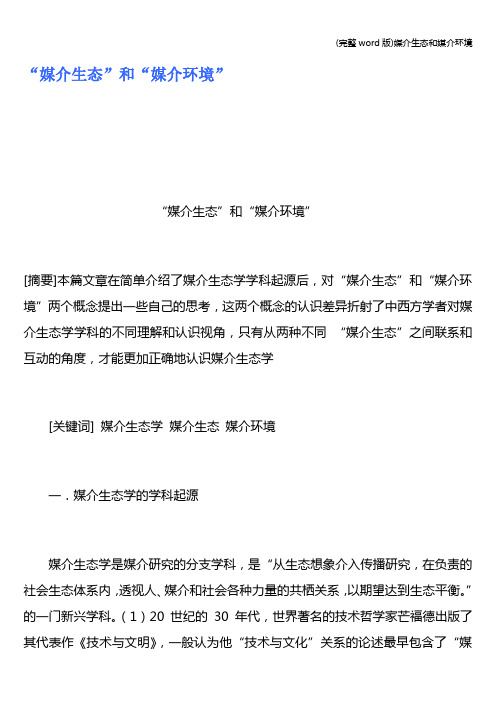 (完整word版)媒介生态和媒介环境